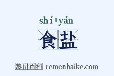 食盐是什么意思的图片